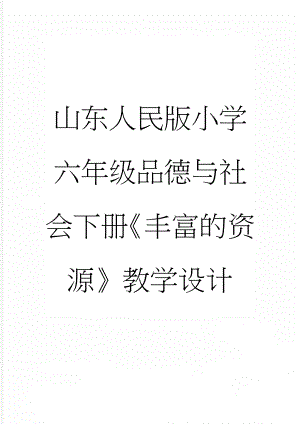 山东人民版小学六年级品德与社会下册《丰富的资源》教学设计(19页).doc