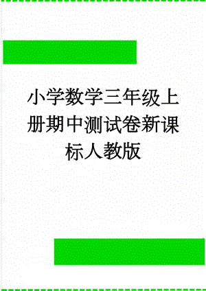 小学数学三年级上册期中测试卷新课标人教版(5页).doc