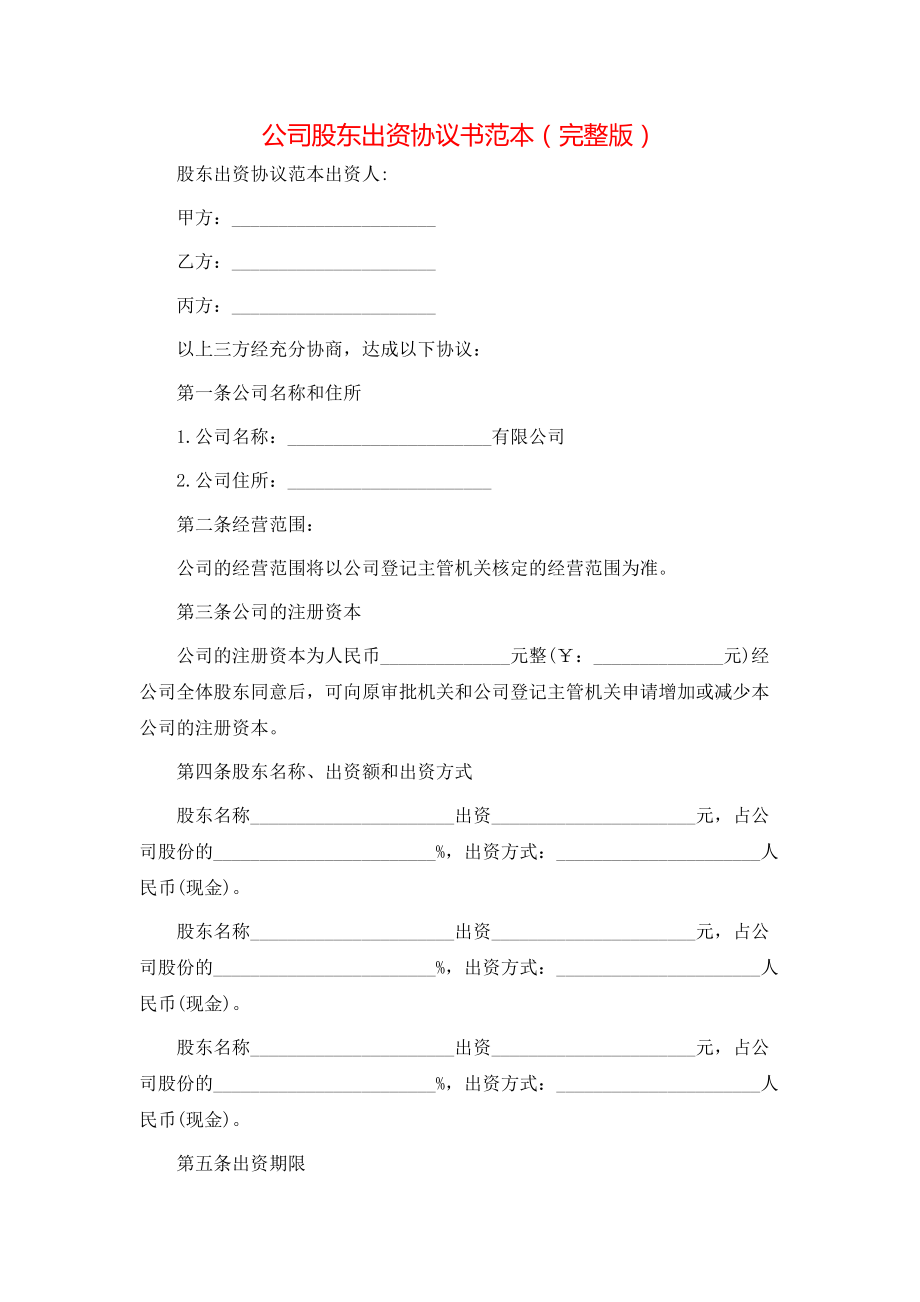 公司股东出资协议书范本（完整版）.doc_第1页