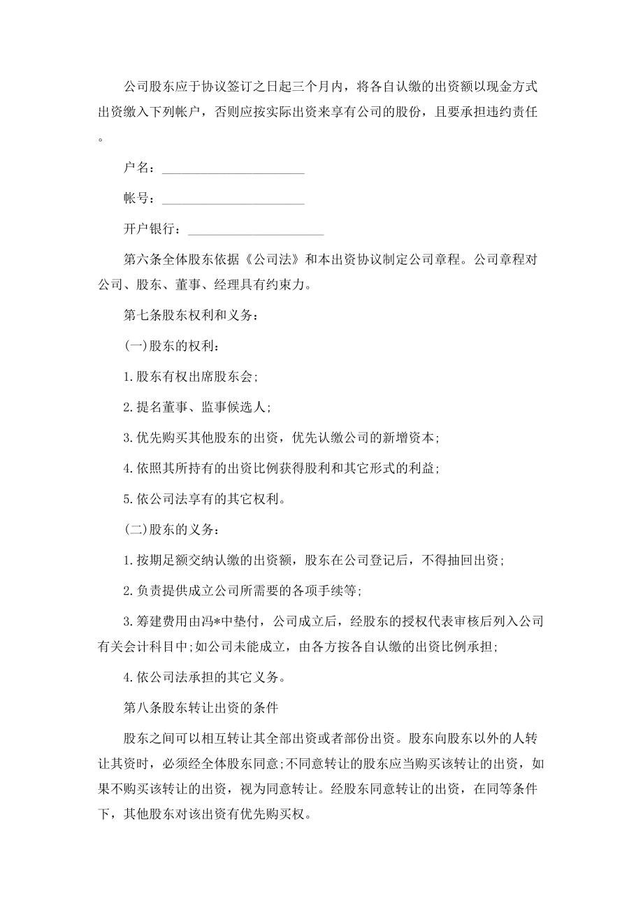 公司股东出资协议书范本（完整版）.doc_第2页