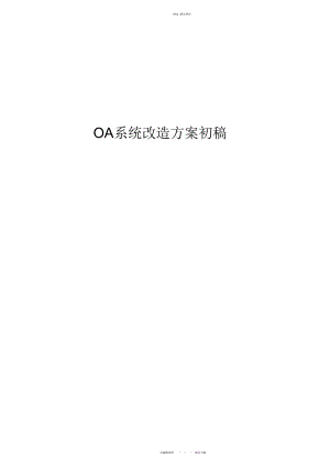 2022年OA办公系统改造方案 .docx