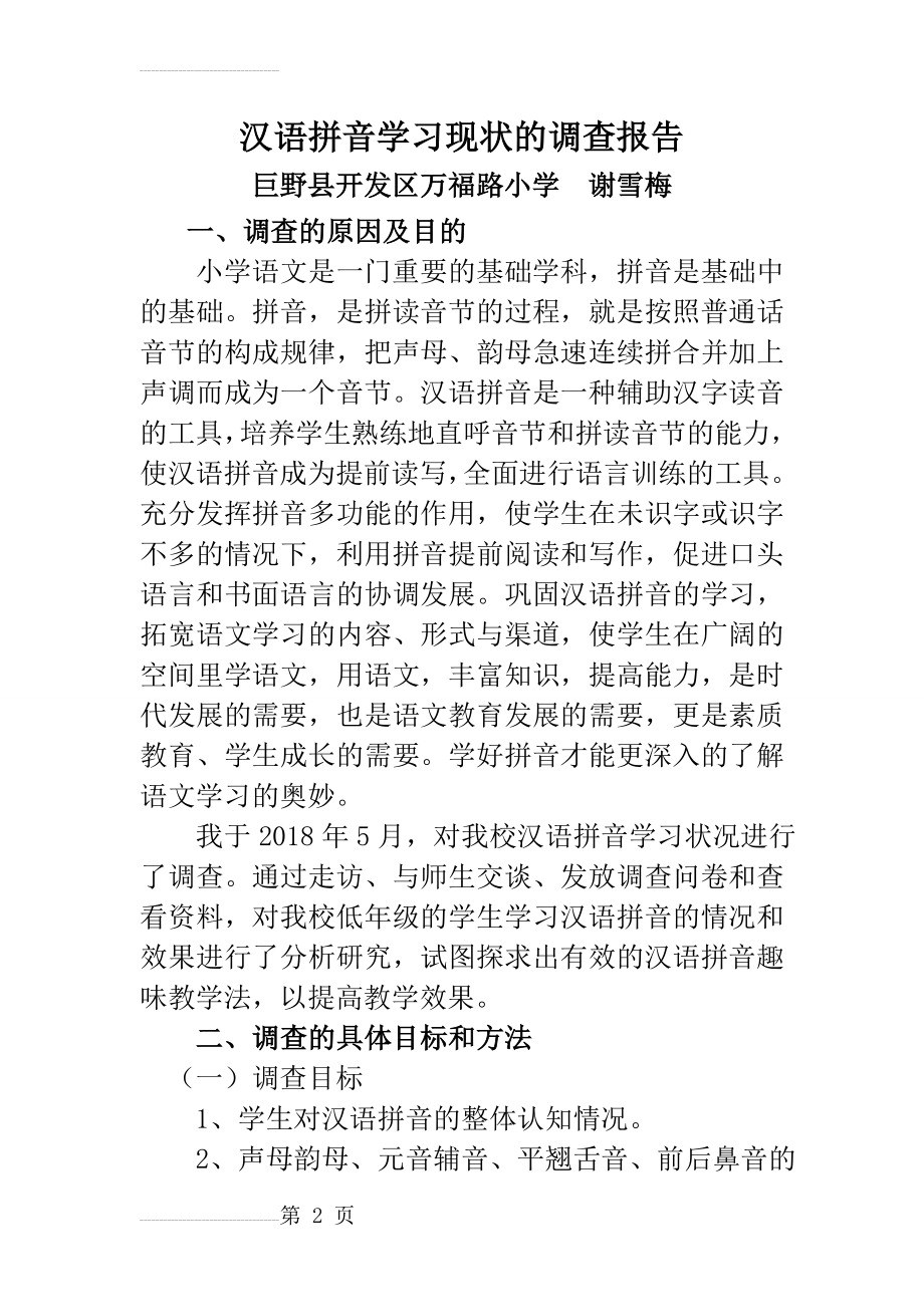 小学生拼音学习现状的调查报告(10页).doc_第2页