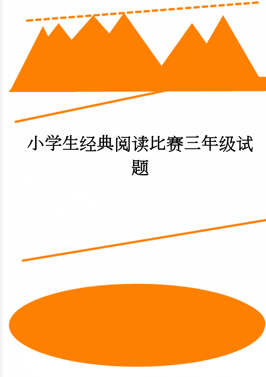 小学生经典阅读比赛三年级试题(5页).doc_第1页