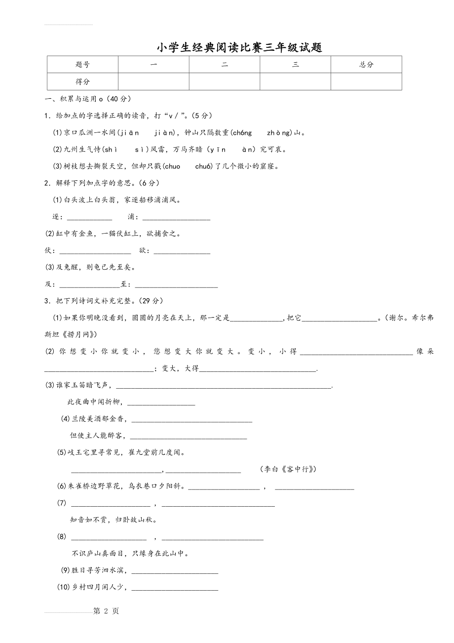 小学生经典阅读比赛三年级试题(5页).doc_第2页