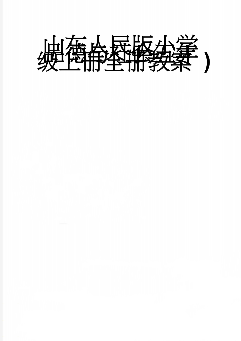 山东人民版小学品德与社会五年级上册全册教案 )(40页).doc_第1页