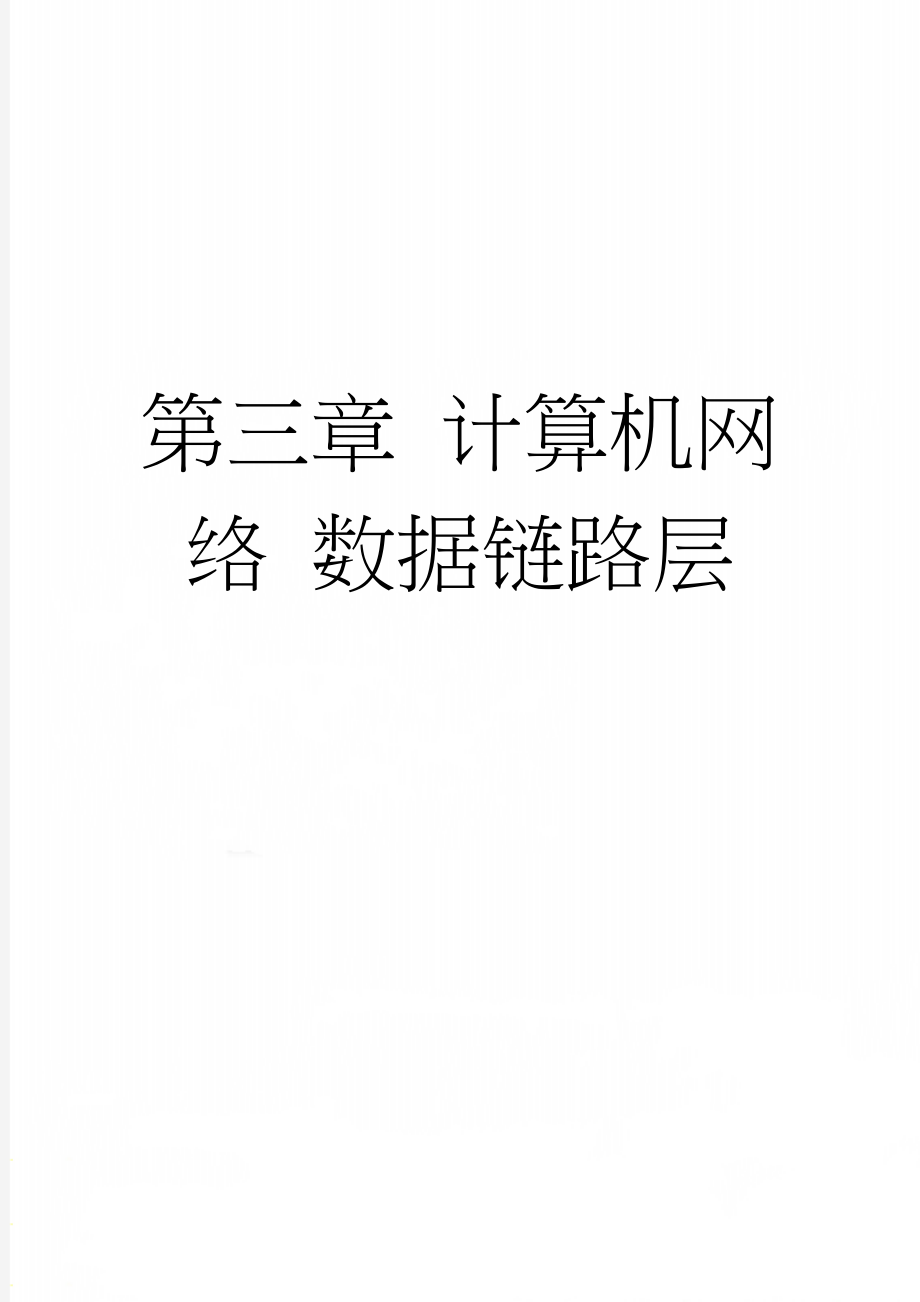 第三章 计算机网络 数据链路层(10页).doc_第1页