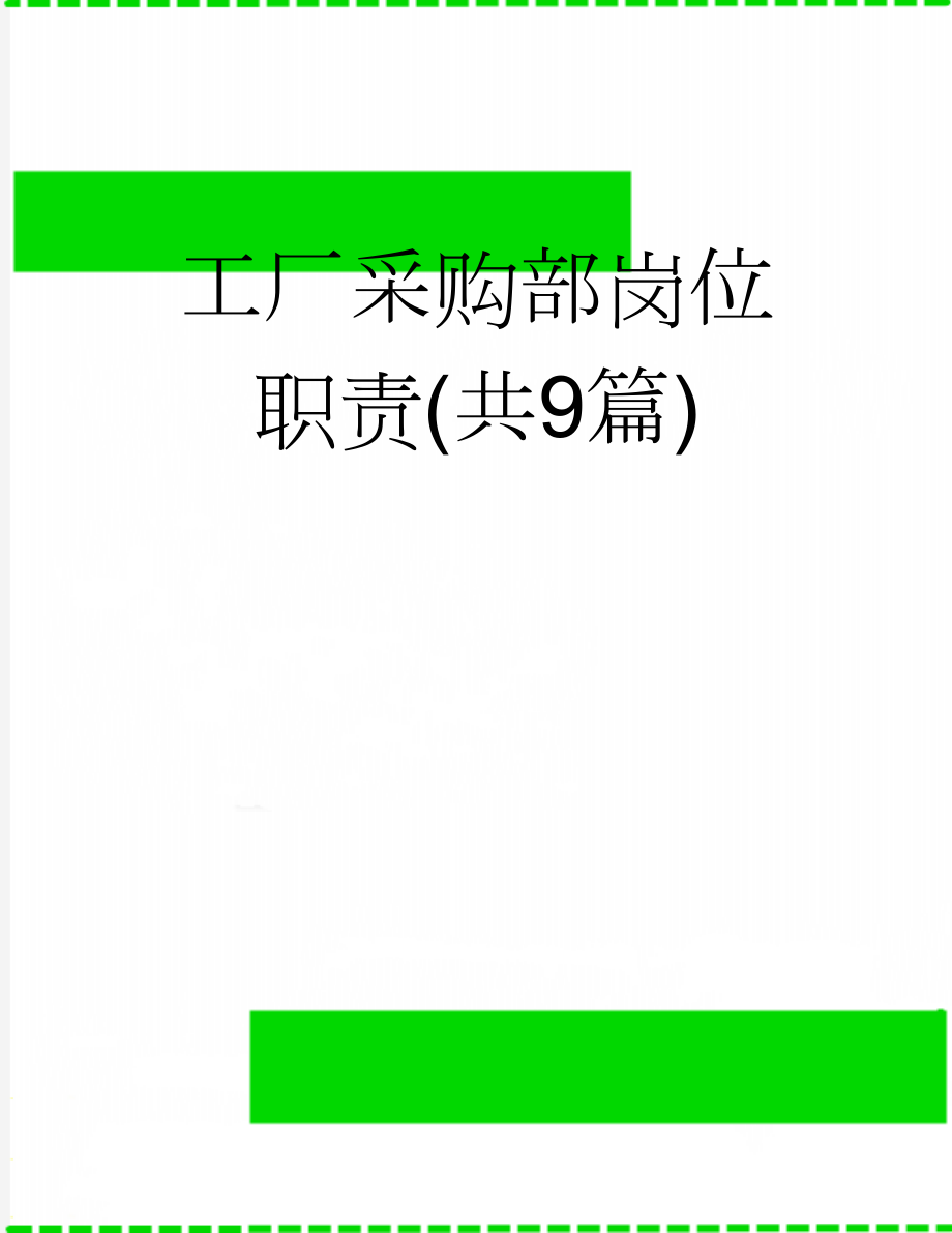 工厂采购部岗位职责(共9篇)(14页).doc_第1页