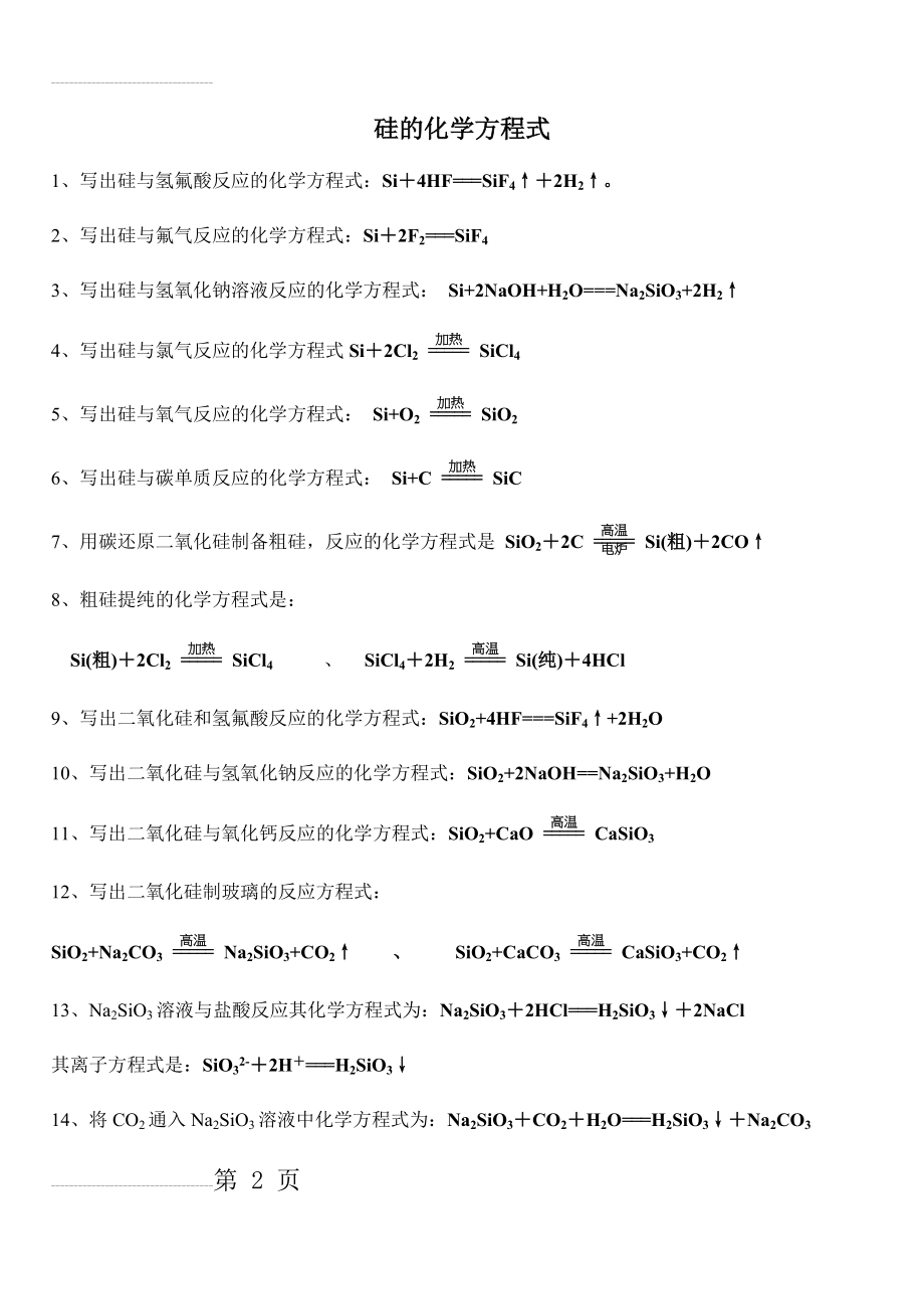 硅的化学方程式(3页).doc_第2页