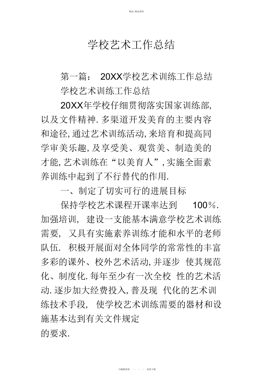 2022年学校艺术工作总结 .docx_第1页