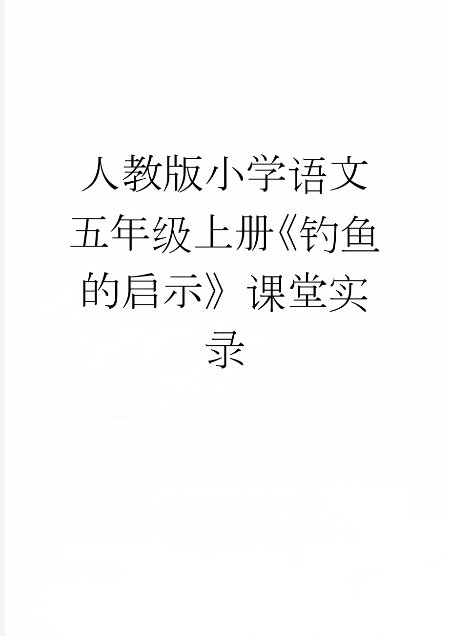 人教版小学语文五年级上册《钓鱼的启示》课堂实录(11页).doc_第1页