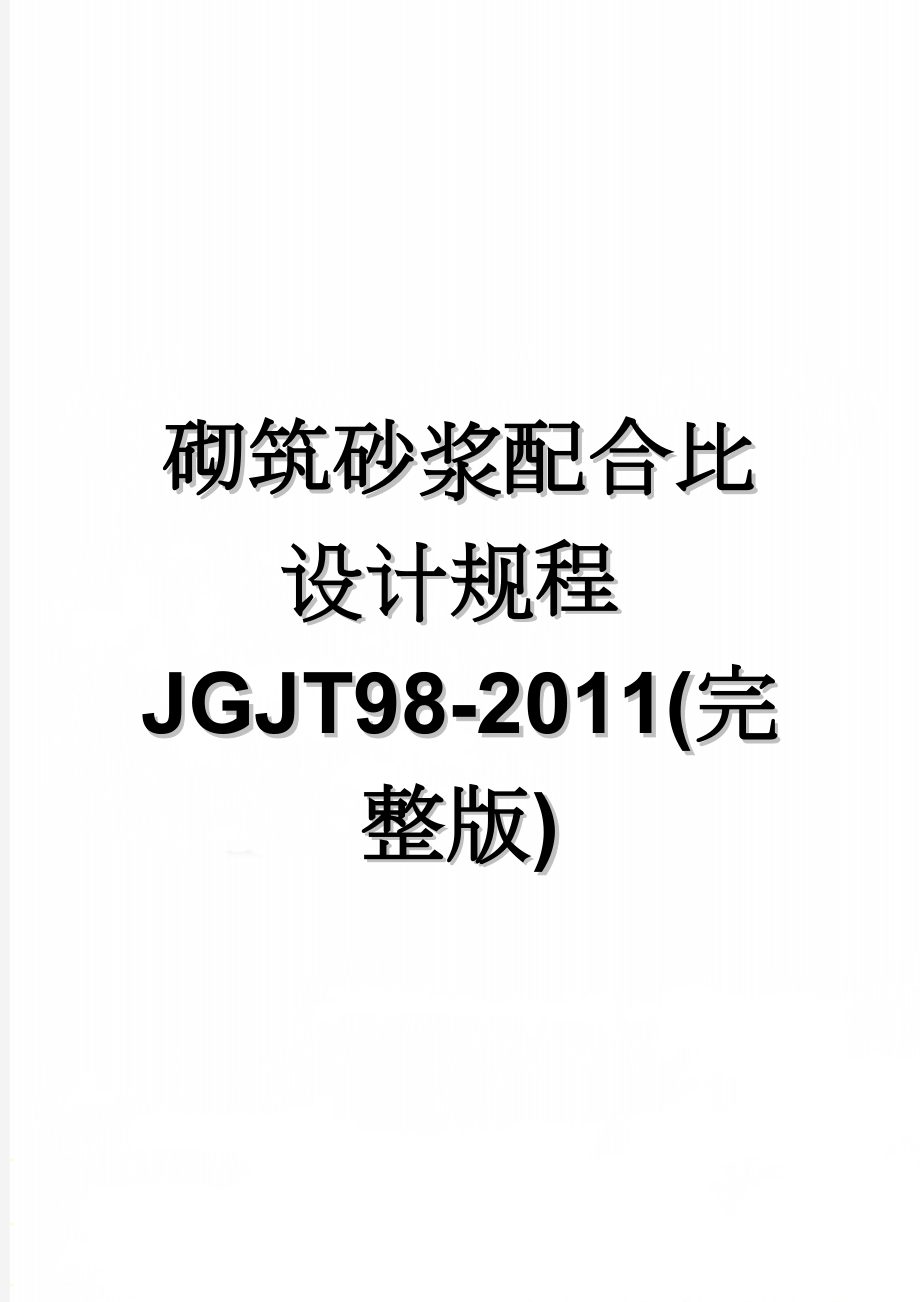 砌筑砂浆配合比设计规程JGJT98-2011(完整版)(12页).doc_第1页