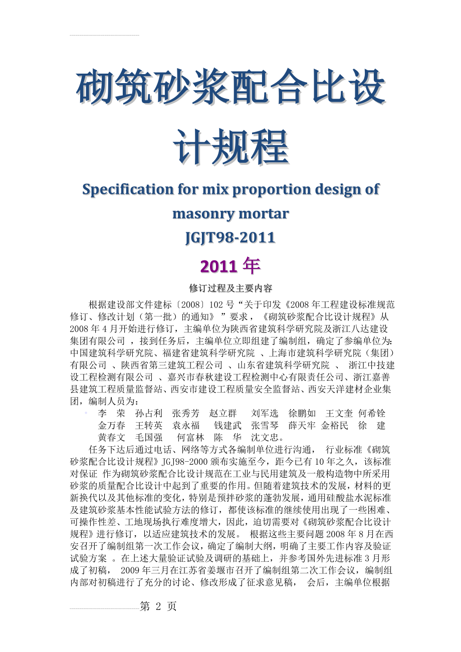 砌筑砂浆配合比设计规程JGJT98-2011(完整版)(12页).doc_第2页