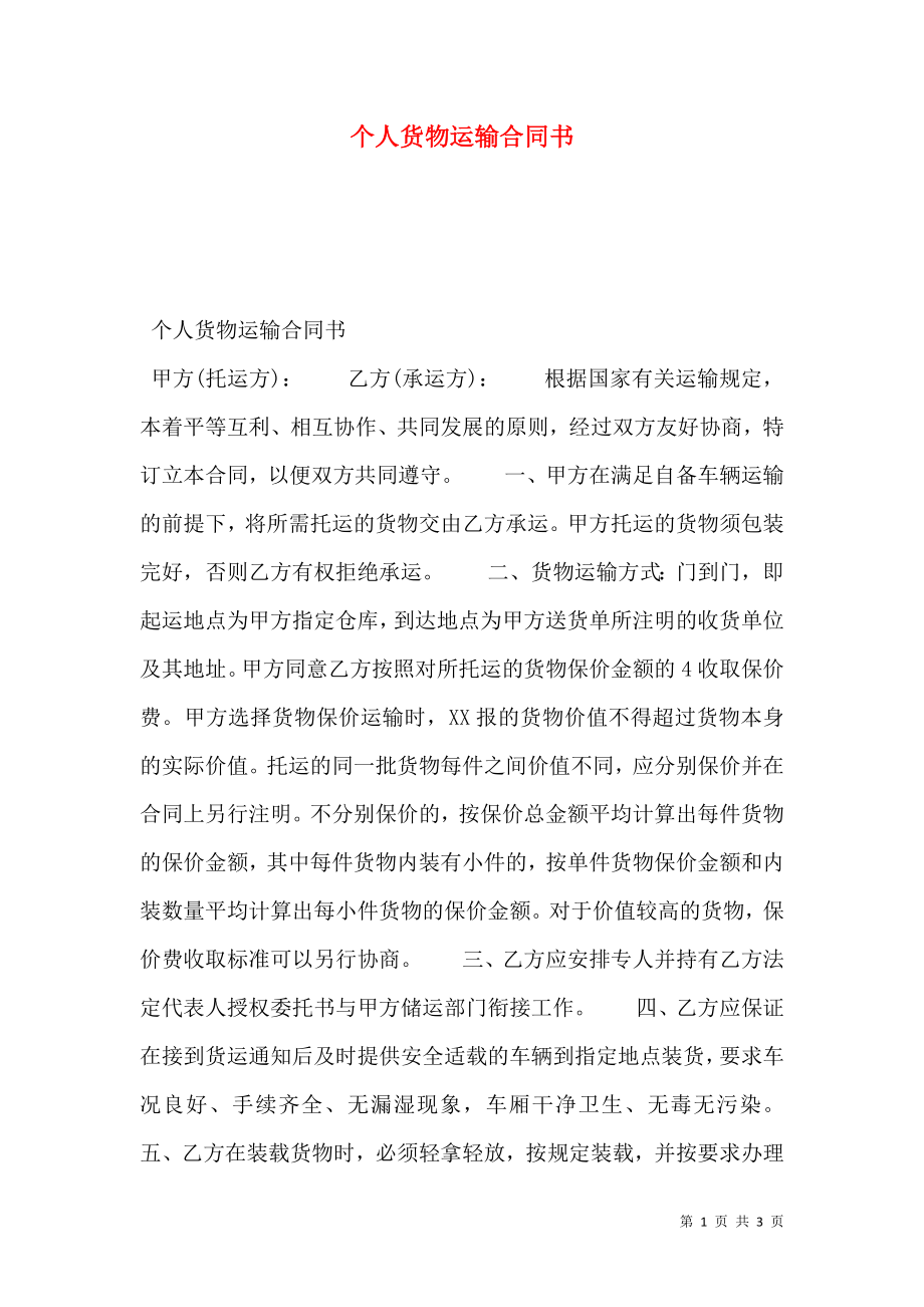 个人货物运输合同书 (2).doc_第1页