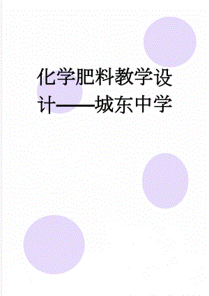 化学肥料教学设计——城东中学(9页).doc