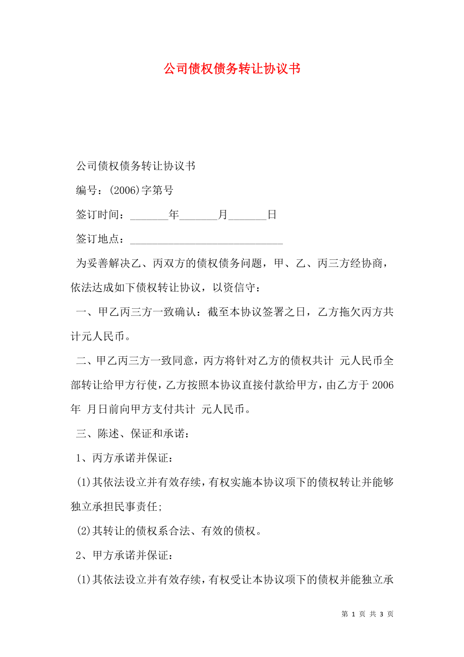 公司债权债务转让协议书.doc_第1页