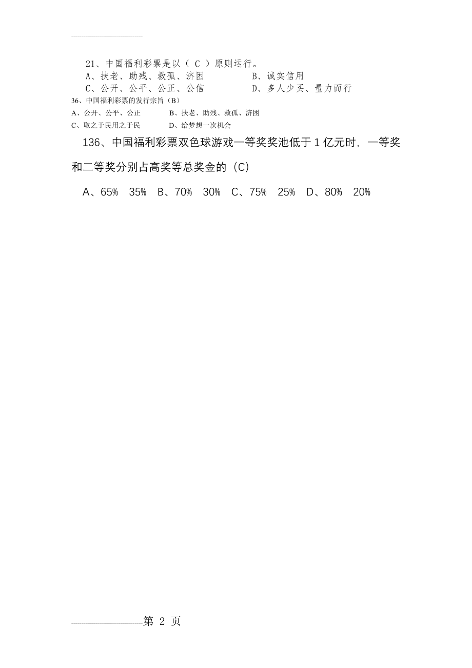 福彩业务知识题库试题(2页).doc_第2页