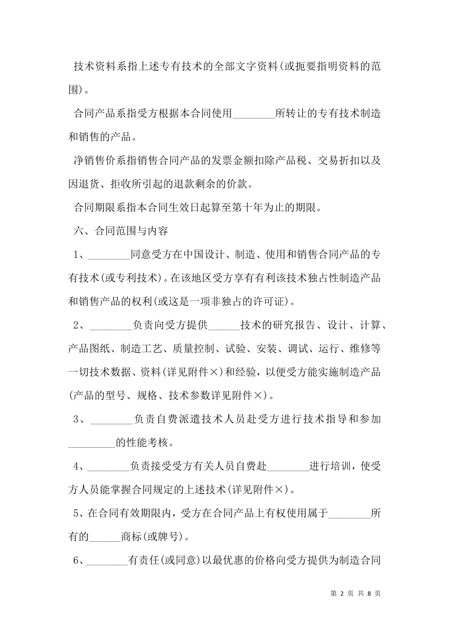 专有技术转让协议书范本.doc_第2页