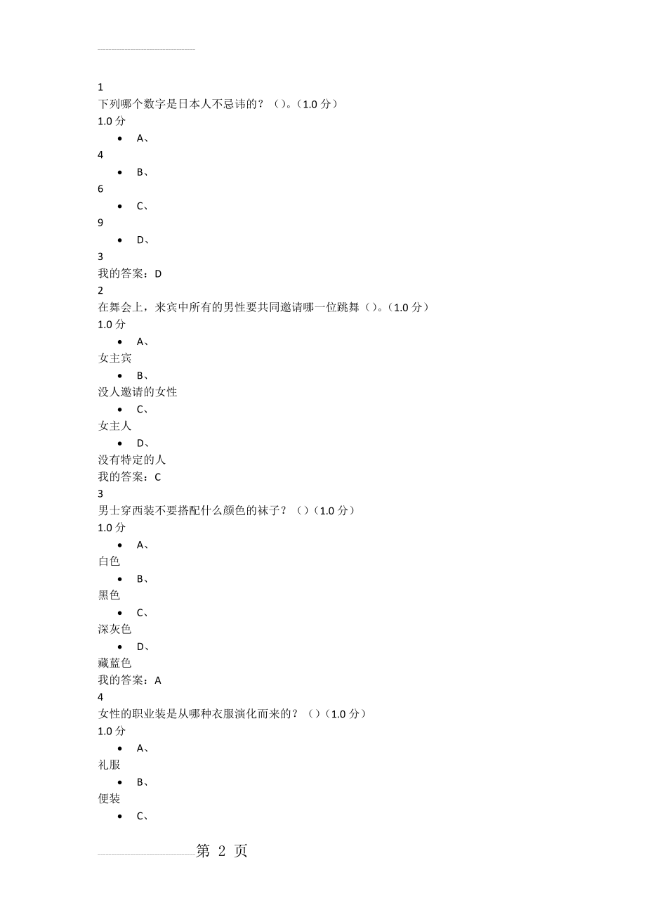 尔雅女子礼仪附答案(20页).docx_第2页