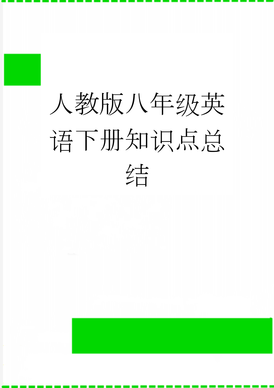 人教版八年级英语下册知识点总结(26页).doc_第1页