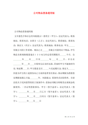 公司物品借条通用版.doc