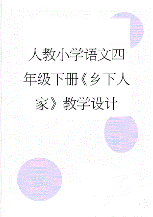 人教小学语文四年级下册《乡下人家》教学设计(8页).docx