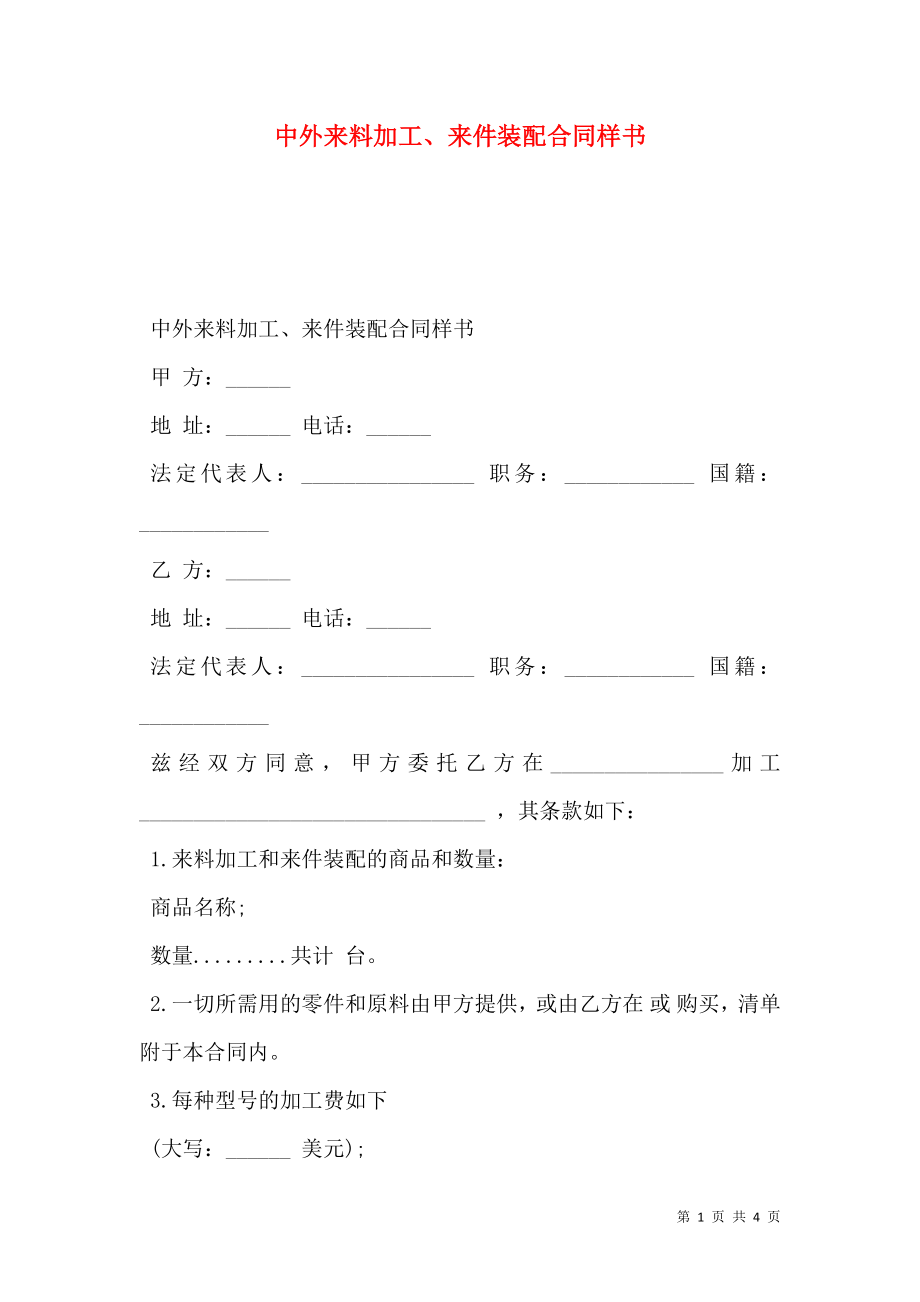 中外来料加工、来件装配合同样书.doc_第1页