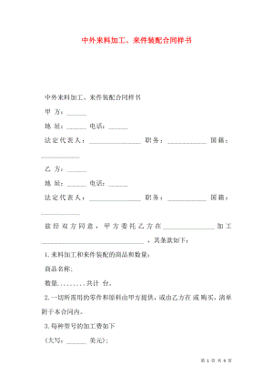 中外来料加工、来件装配合同样书.doc