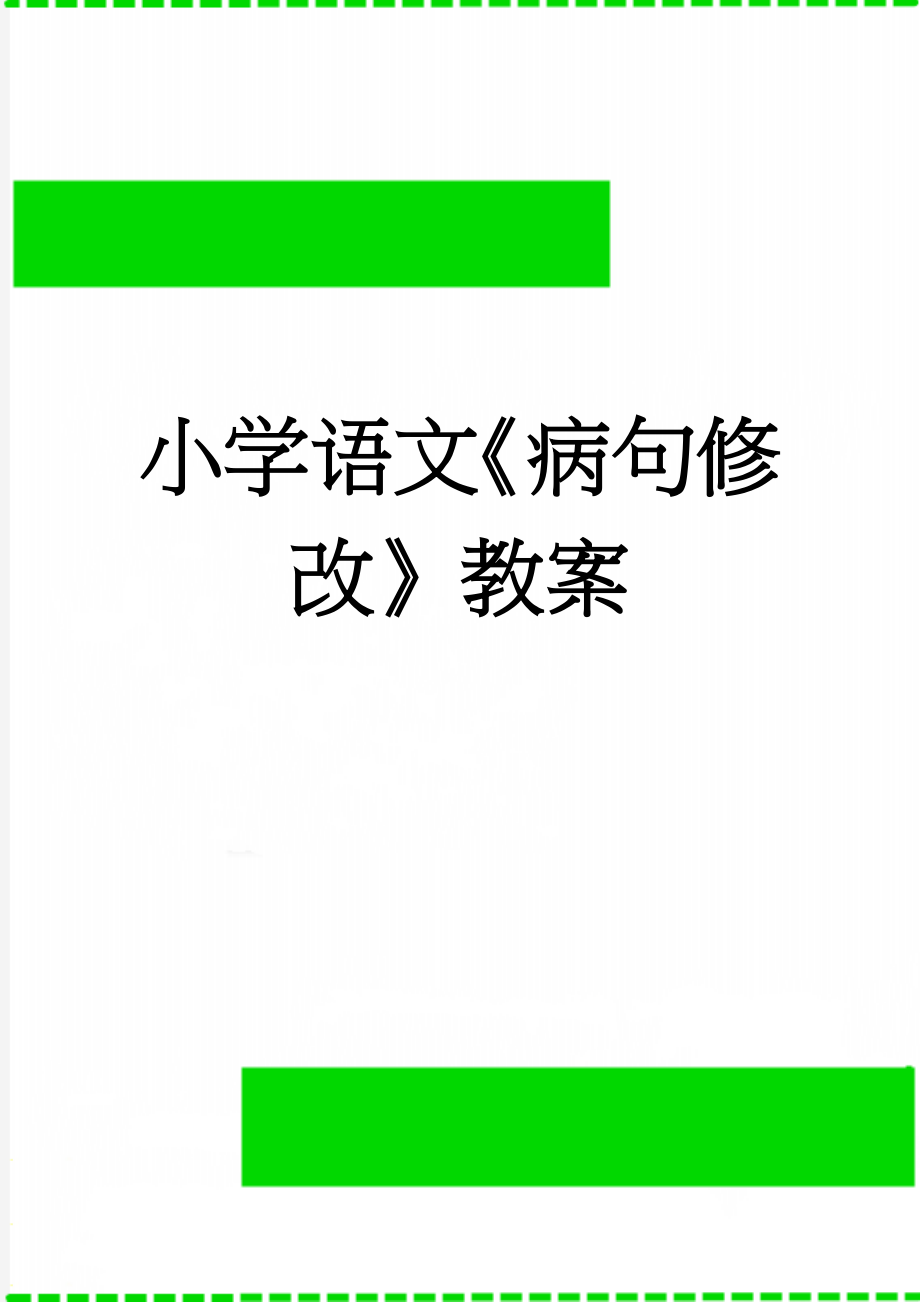 小学语文《病句修改》教案(6页).doc_第1页