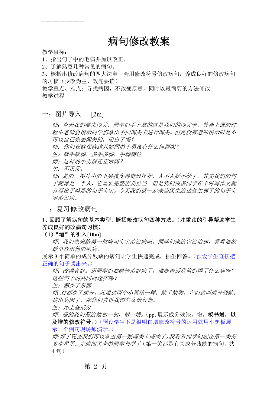 小学语文《病句修改》教案(6页).doc_第2页