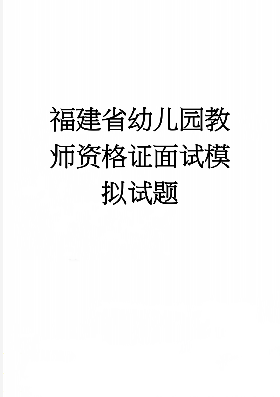 福建省幼儿园教师资格证面试模拟试题(8页).doc_第1页