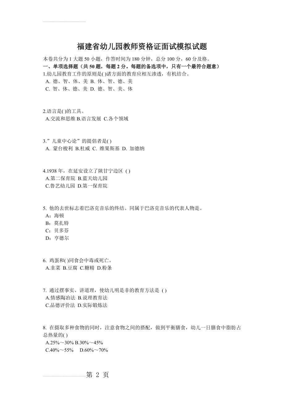 福建省幼儿园教师资格证面试模拟试题(8页).doc_第2页