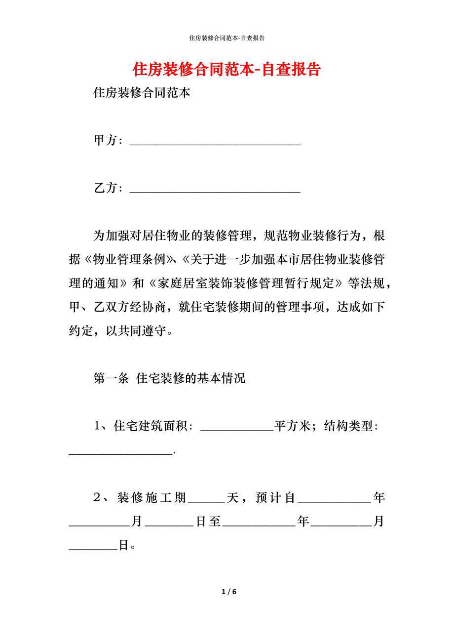 住房装修合同范本 (2).docx_第1页