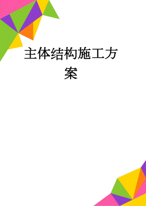 主体结构施工方案(42页).doc