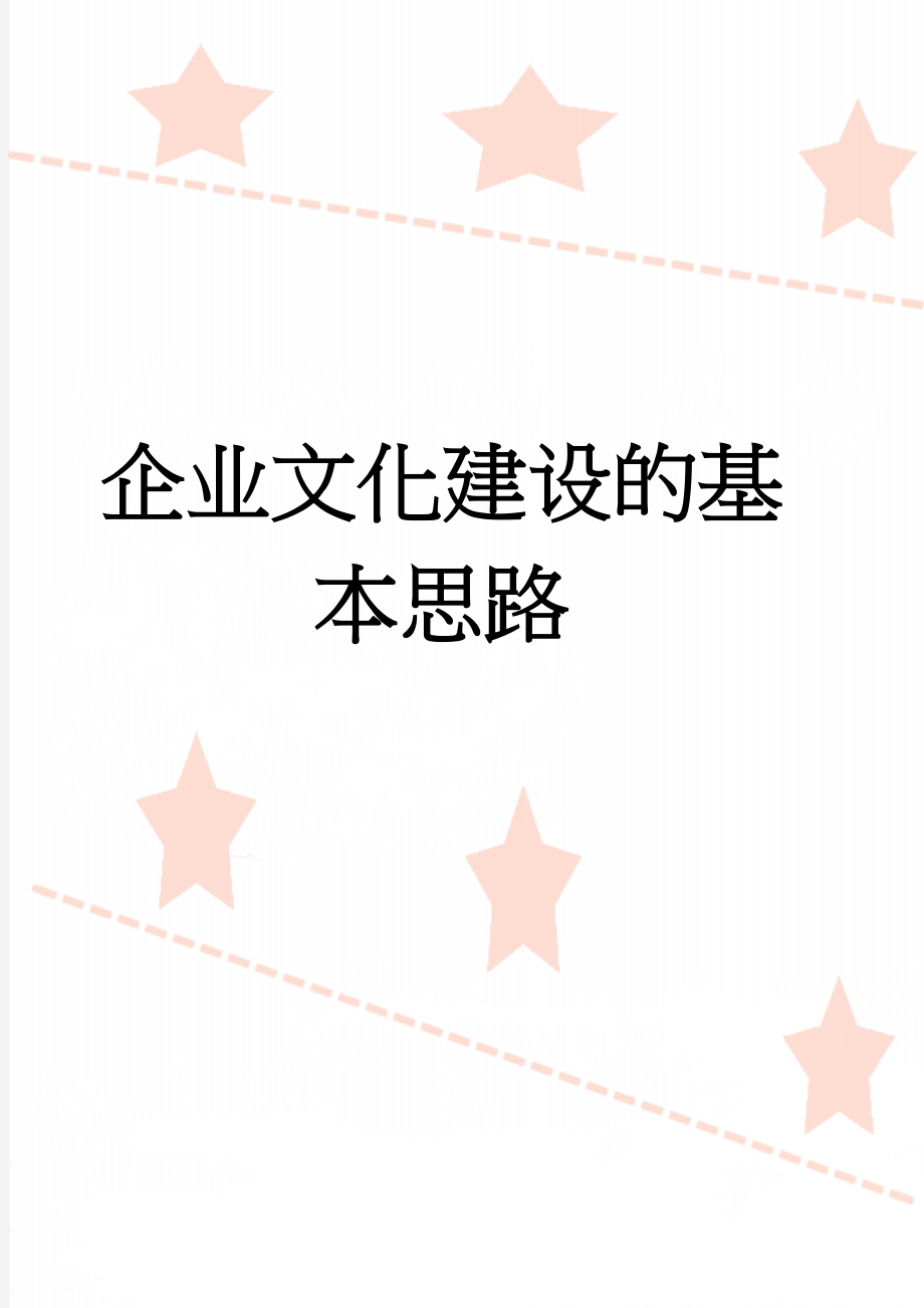 企业文化建设的基本思路(4页).doc_第1页