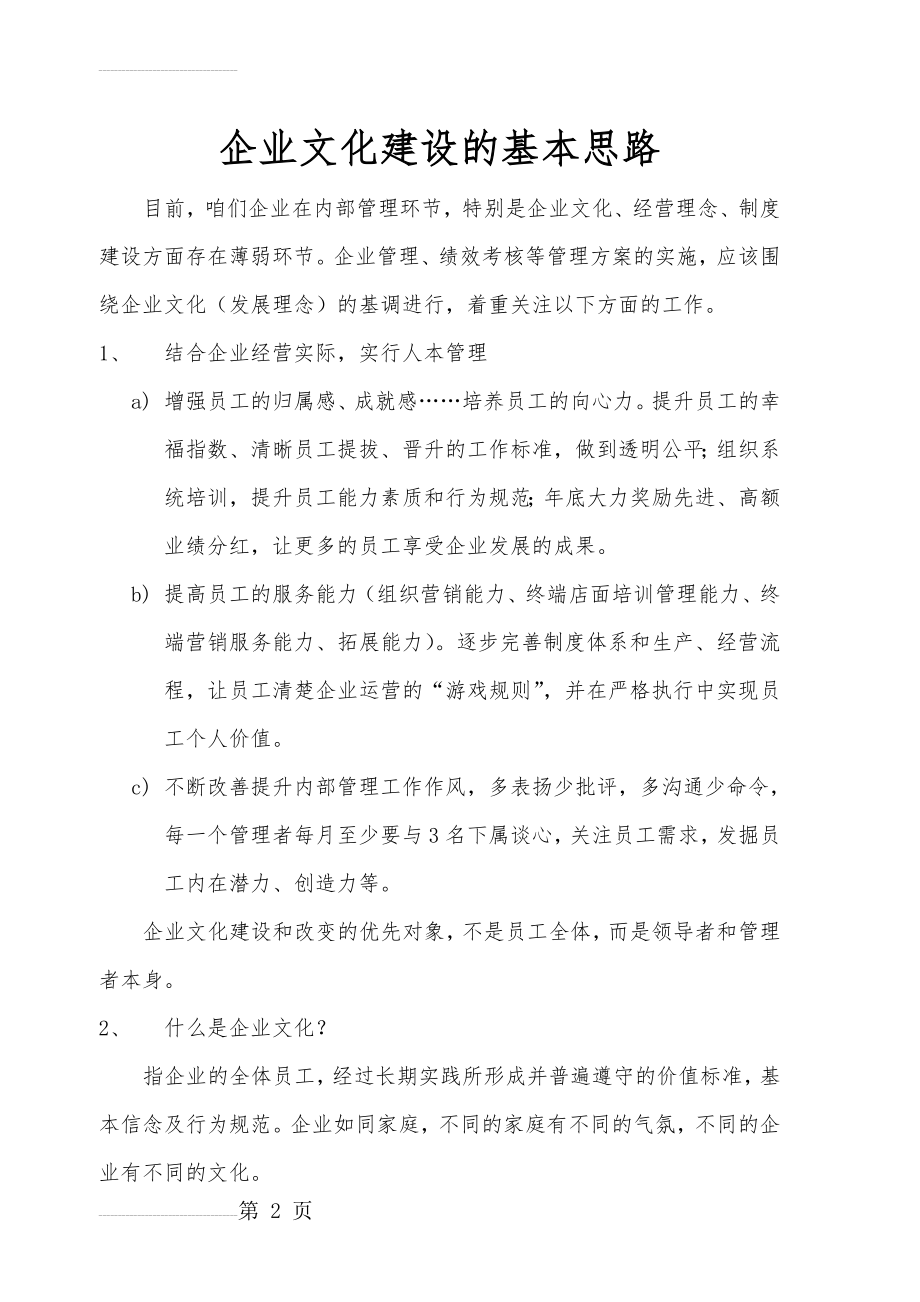 企业文化建设的基本思路(4页).doc_第2页