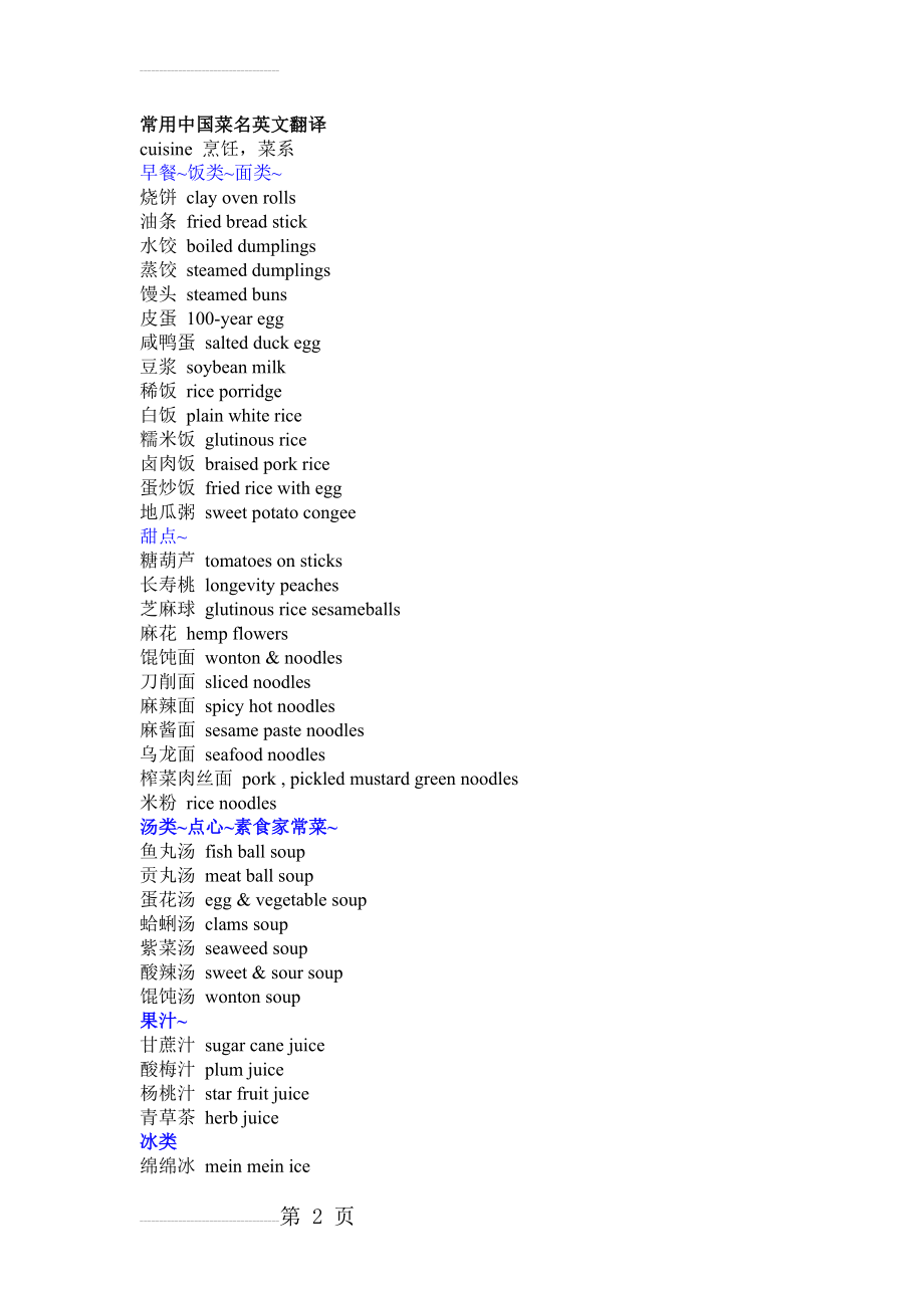 常用中国菜名英文翻译(8页).doc_第2页