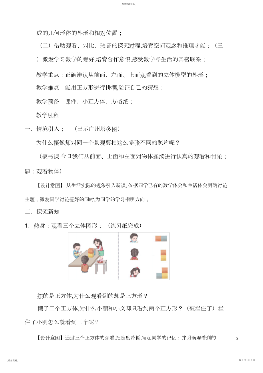 2022年人教版小学数学四年级下册《观察物体》教学设计2.docx_第2页