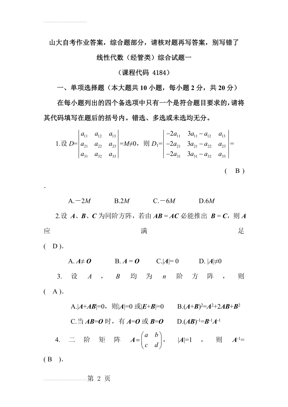 山大自考线性代数（经管类）综合试题一附答案(16页).doc_第2页