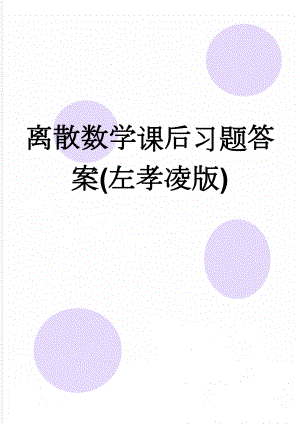 离散数学课后习题答案(左孝凌版)(56页).doc