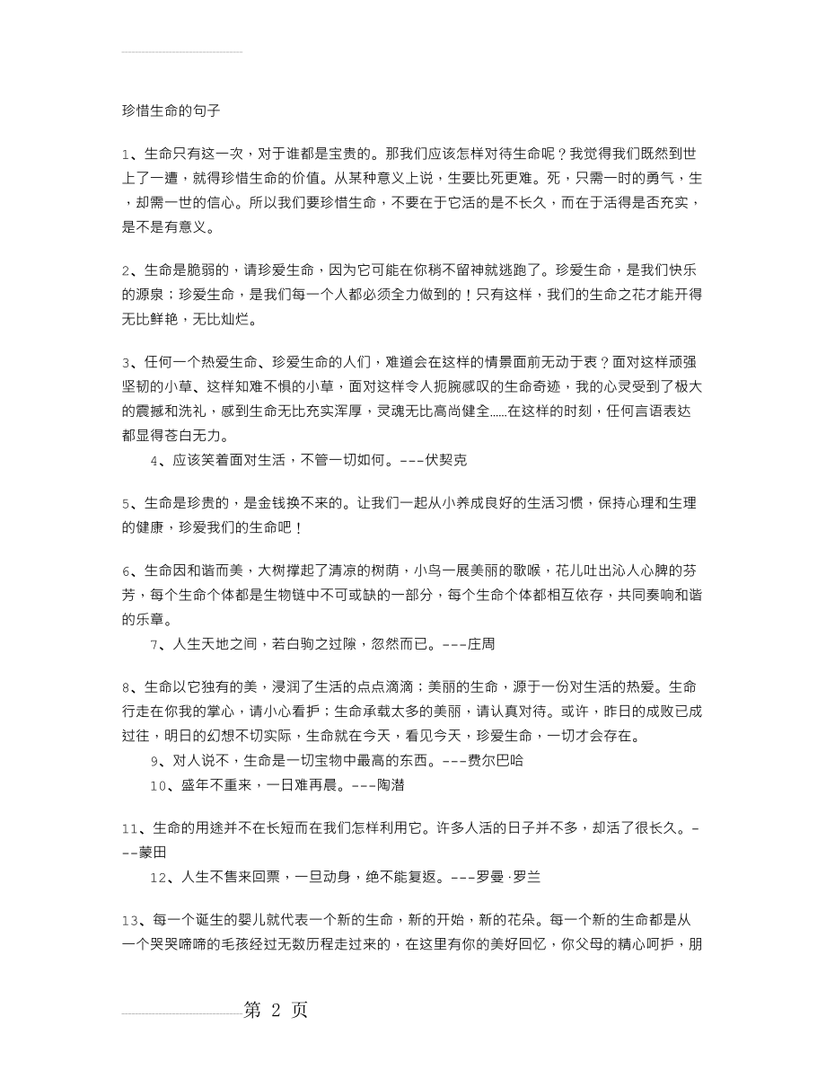 珍惜生命的句子(6页).doc_第2页