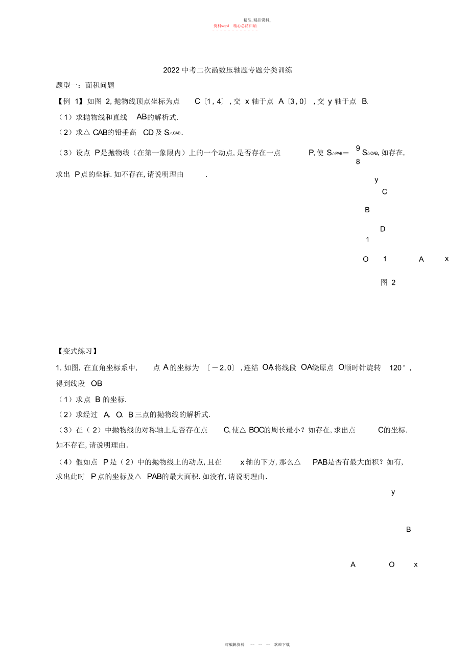 2022年中考二次函数压轴题专题分类训练 .docx_第1页