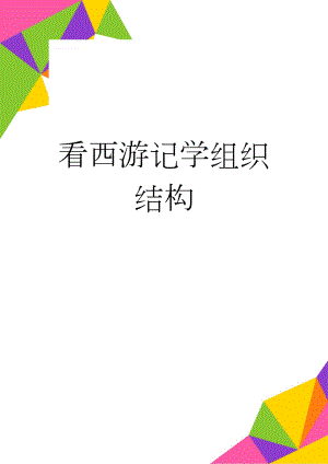 看西游记学组织结构(7页).doc