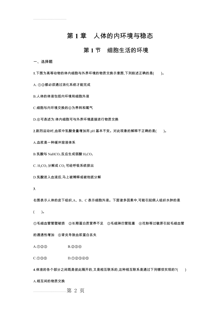 细胞生活的环境练习题(4页).doc_第2页