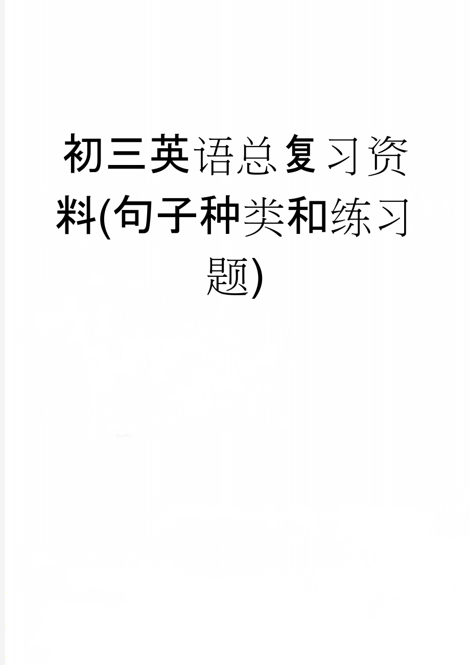 初三英语总复习资料(句子种类和练习题)(12页).doc_第1页