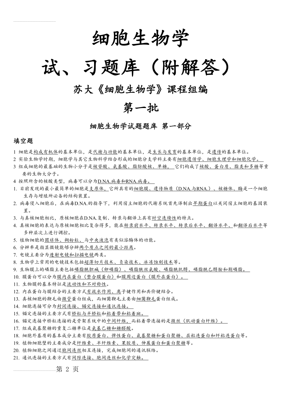 细胞生物学试题及答案(54页).doc_第2页