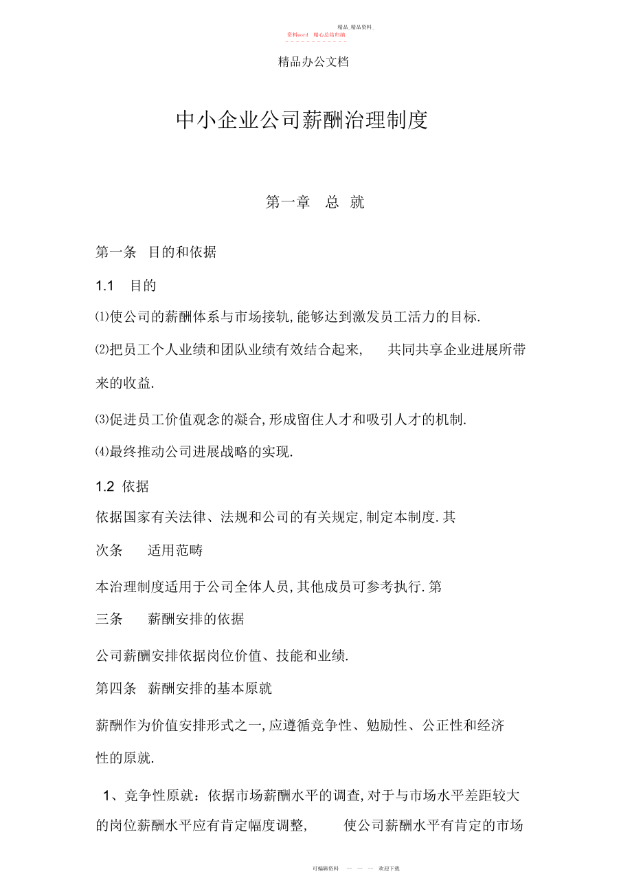 2022年中小企业公司薪酬管理制度 .docx_第1页