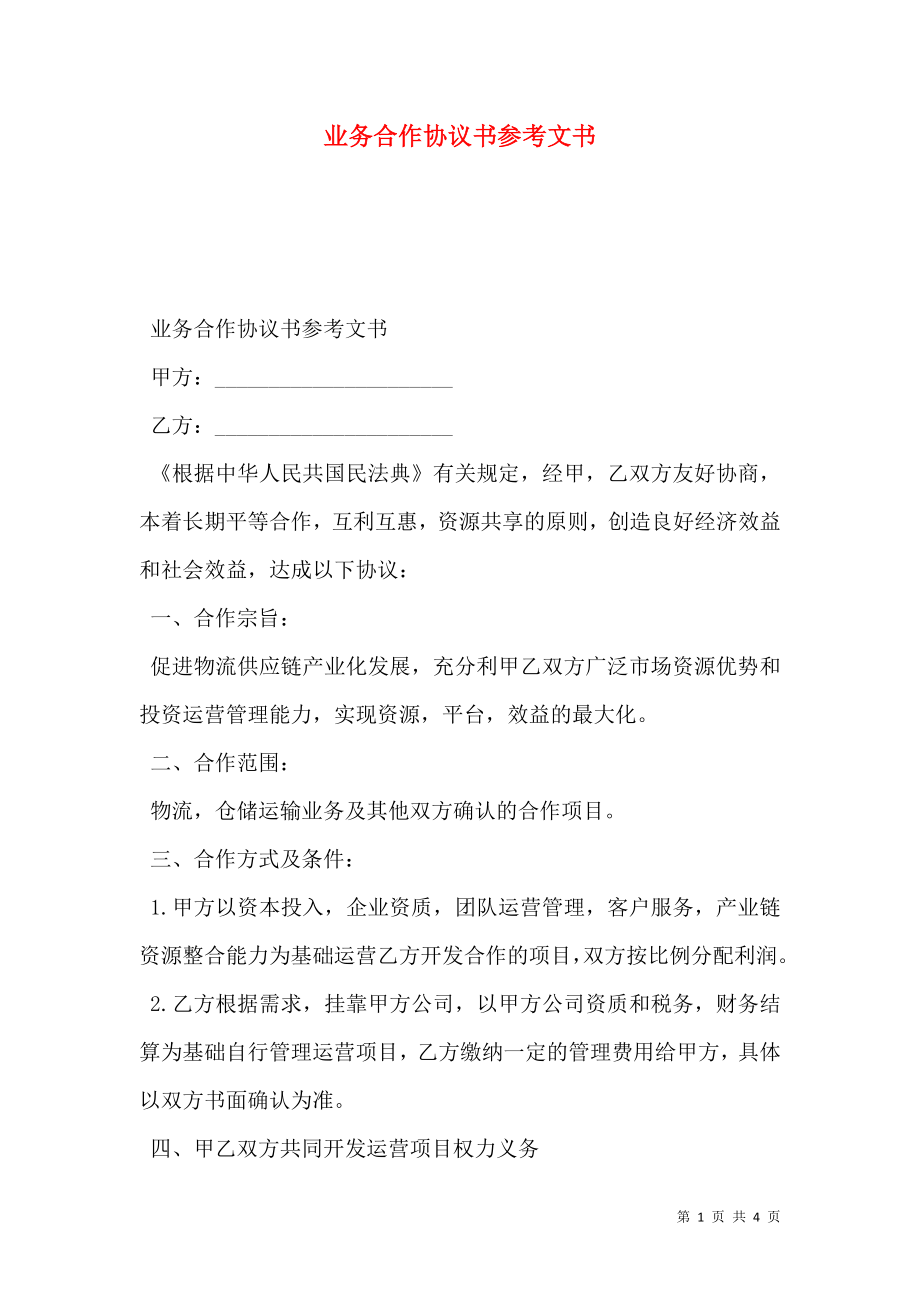 业务合作协议书参考文书.doc_第1页