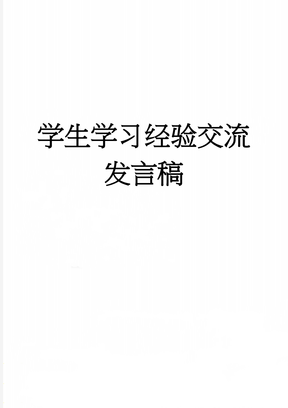 学生学习经验交流发言稿(3页).doc_第1页