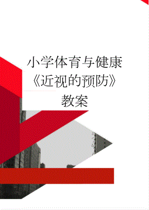 小学体育与健康《近视的预防》教案(6页).doc