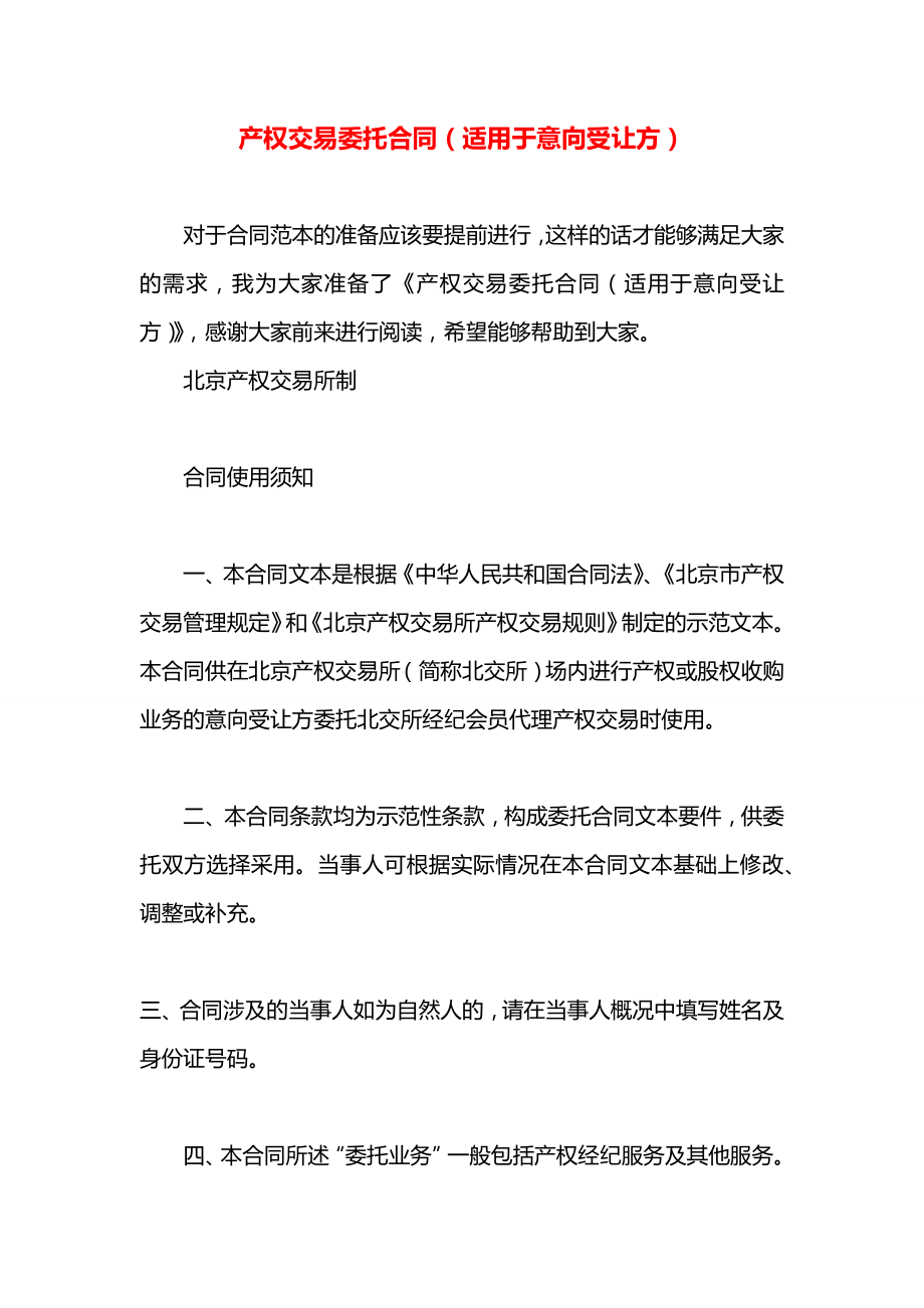 产权交易委托合同（适用于意向受让方）.docx_第1页